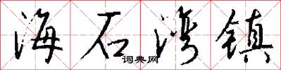 海石湾镇怎么写好看