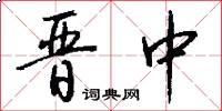 晋中怎么写好看