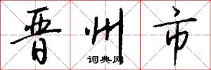 晋州市怎么写好看