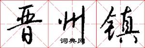 晋州镇怎么写好看