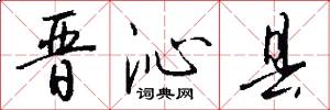 晋沁县怎么写好看