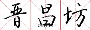 晋昌坊怎么写好看