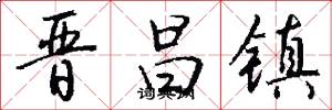 晋昌镇怎么写好看