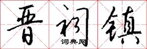 晋祠镇怎么写好看