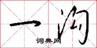 一沟怎么写好看