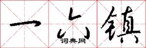 一六镇怎么写好看