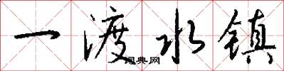 一渡水镇怎么写好看