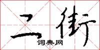 二街怎么写好看