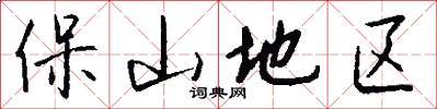保山地区怎么写好看