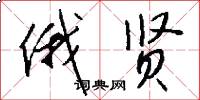 俄贤怎么写好看