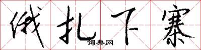 俄扎下寨怎么写好看