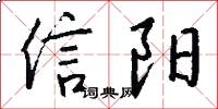 信阳怎么写好看