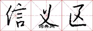 信义区怎么写好看