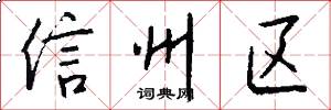 信州区怎么写好看