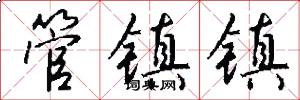 管镇镇怎么写好看