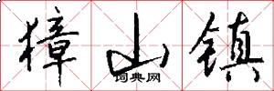 獐山镇怎么写好看