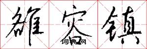 雒容镇怎么写好看