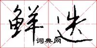 鲜迭怎么写好看