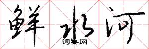 鲜水河怎么写好看