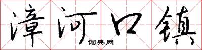 漳河口镇怎么写好看