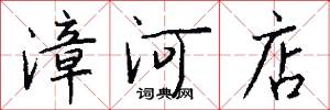漳河店怎么写好看