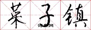 菜子镇怎么写好看