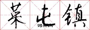 菜屯镇怎么写好看