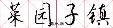 菜园子镇怎么写好看