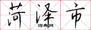 菏泽市怎么写好看