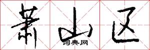 萧山区怎么写好看