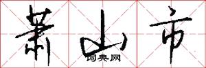 萧山市怎么写好看