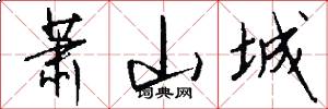 萧山城怎么写好看