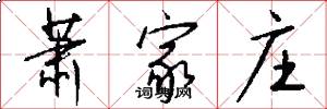 萧家庄怎么写好看