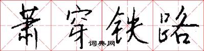 萧穿铁路怎么写好看