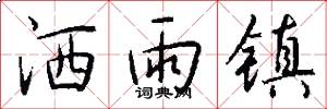 洒雨镇怎么写好看
