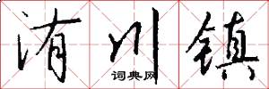 洧川镇怎么写好看
