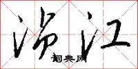 浈江怎么写好看