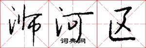 浉河区怎么写好看