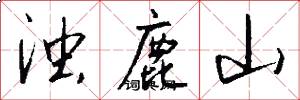 浊鹿山怎么写好看
