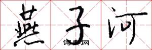 燕子河怎么写好看