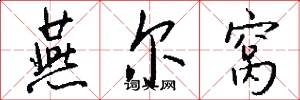 燕尔窝怎么写好看