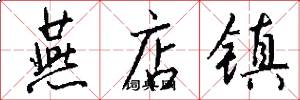燕店镇怎么写好看