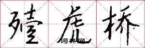 殪虎桥怎么写好看