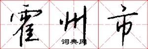 霍州市怎么写好看