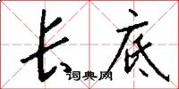 长底怎么写好看