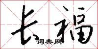 长福怎么写好看