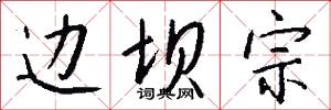 边坝宗怎么写好看