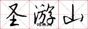 圣游山怎么写好看