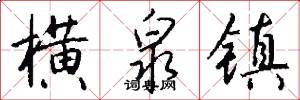 横泉镇怎么写好看