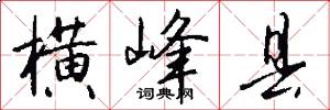 横峰县怎么写好看